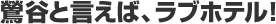 街角ヒーローズ:「鶯谷を歩いてみる Part1」