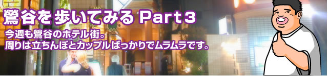街角ヒーローズ:「鶯谷を歩いてみる Part3」