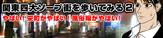 街角ヒーローズ:「関東四大ソープ街を歩いてみる2」