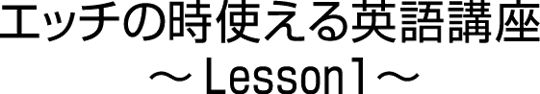 エッチの時使える英語講座 Lesson1